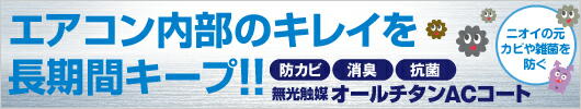 オールチタンACコートの詳細ページへ